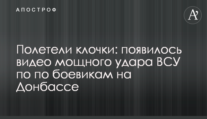 Полетіли клаптики: з'явилося відео потужного удару ЗСУ по по бойовиках на Донбасі