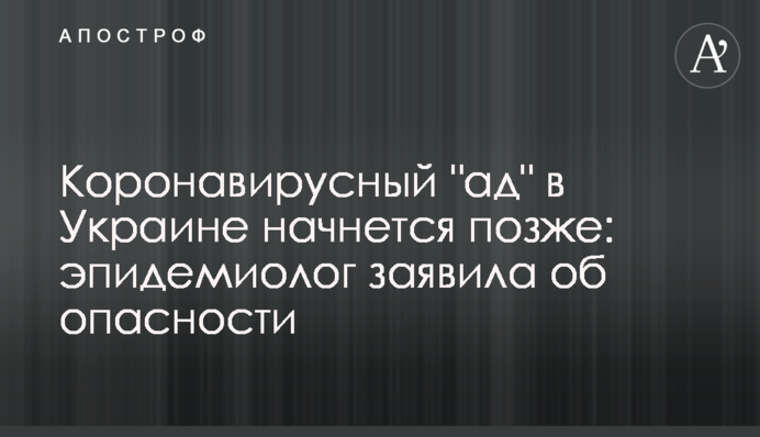 Коронавирусный "ад" в Украине начнется позже: эпидемиолог заявила об опасности