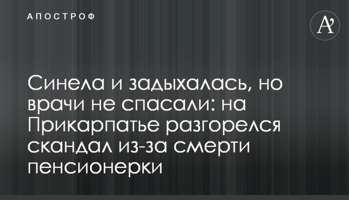 Синела и задыхалась, но врачи не спасали: на Прикарпатье разгорелся скандал из-за смерти пенсионерки