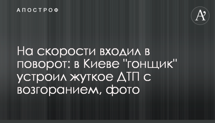 На скорости входил в поворот: в Киеве 