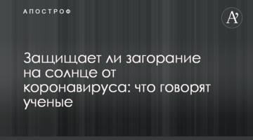 Чи захищає загоряння на сонці від коронавірусу: що кажуть вчені