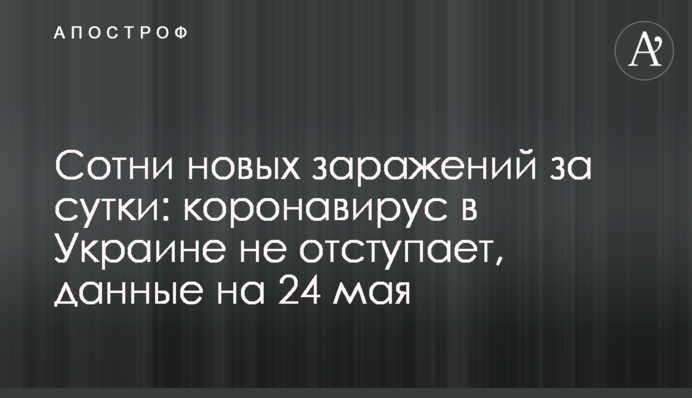Сотні нових заражень за добу: тривожні дані по коронавірусу в Україні на 24 травня