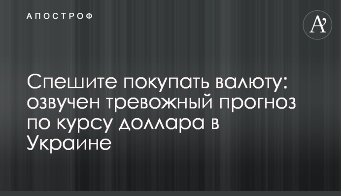 Спешите покупать валюту: озвучен тревожный прогноз по курсу доллара в Украине