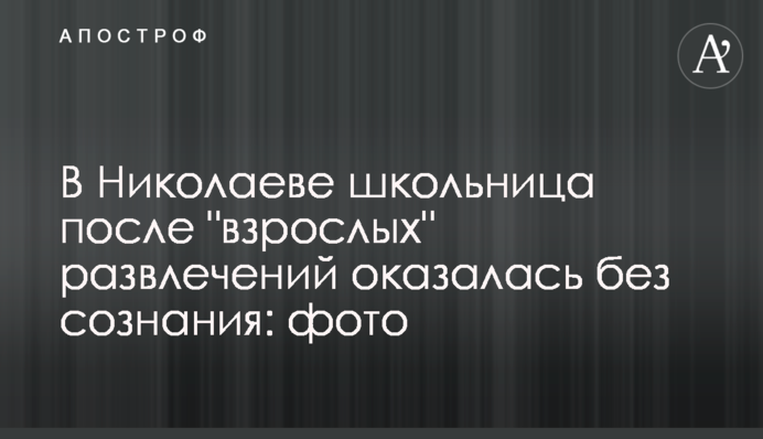В Николаеве школьница после 