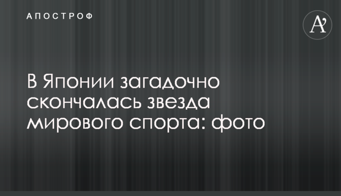 В Японії загадково померла зірка світового спорту: фото