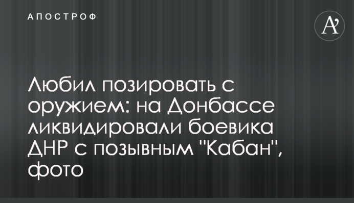Любив позувати зі зброєю: на Донбасі ліквідували бойовика ДНР з позивним 