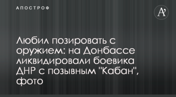 Любил позировать с оружием: на Донбассе ликвидировали боевика ДНР с позывным "Кабан", фото