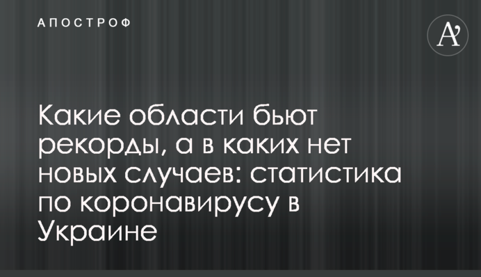 Какие области бьют рекорды, а в каких нет новых случаев: статистика по коронавирусу в Украине