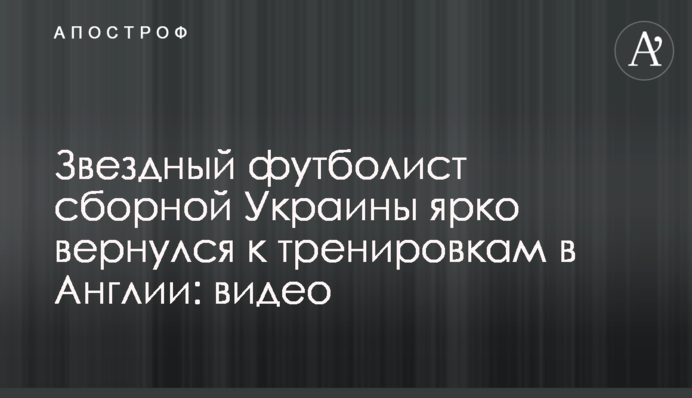 Зоряний футболіст збірної України яскраво повернувся до тренувань в Англії: відео