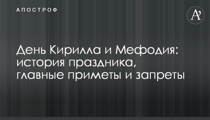 День Кирила і Мефодія: історія свята, головні прикмети і заборони