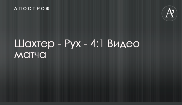 Шахтар - Рух - 4:1 Відео матчу