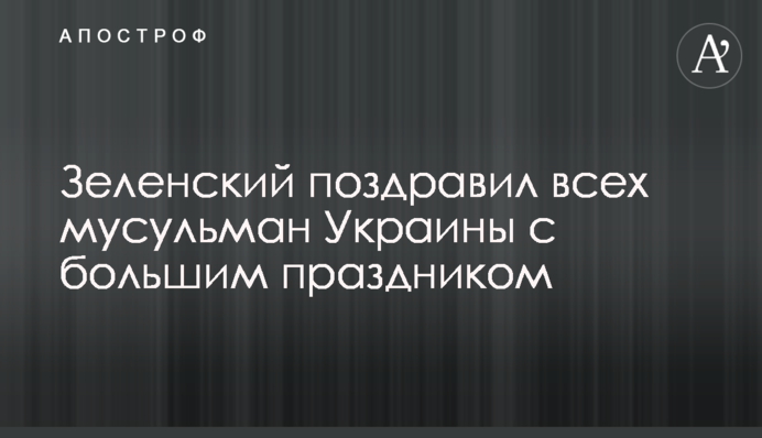 Зеленский поздравил всех мусульман Украины с большим праздником