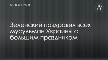 Зеленский поздравил всех мусульман Украины с большим праздником