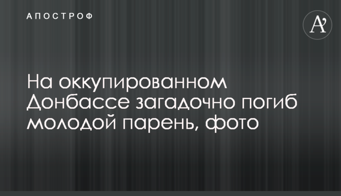 На окупованому Донбасі загадково загинув молодий хлопець, фото