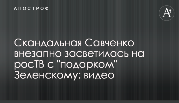 Скандальна Савченко раптово засвітилася на росТБ з 