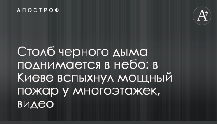 Стовп чорного диму піднімається в небо: в Києві спалахнула потужна пожежа біля багатоповерхівок, відео