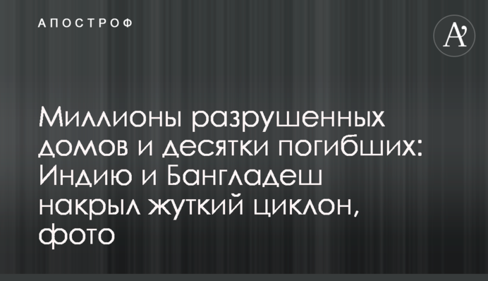 Мільйони зруйнованих будинків і десятки загиблих: Індію та Бангладеш накрив страшний циклон, фото