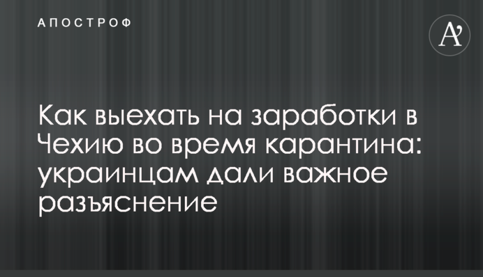 Как выехать на заработки в Чехию во время карантина: украинцам дали важное разъяснение