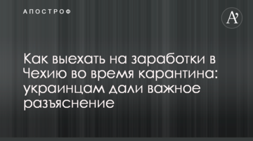 Как выехать на заработки в Чехию во время карантина: украинцам дали важное разъяснение