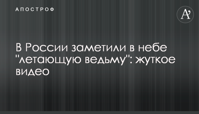 В России заметили в небе 