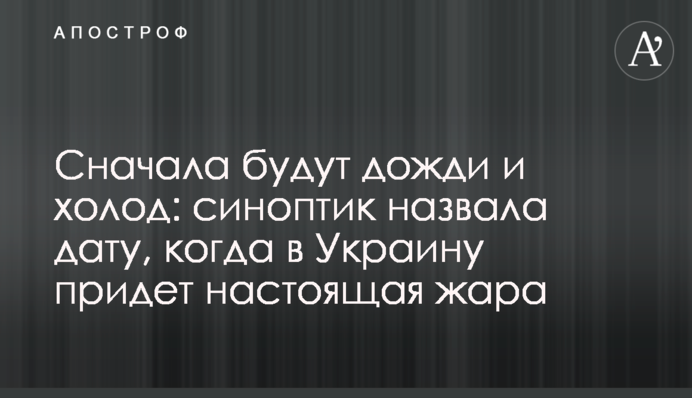 Сначала будут дожди и холод: синоптик назвала дату, когда в Украину придет настоящая жара