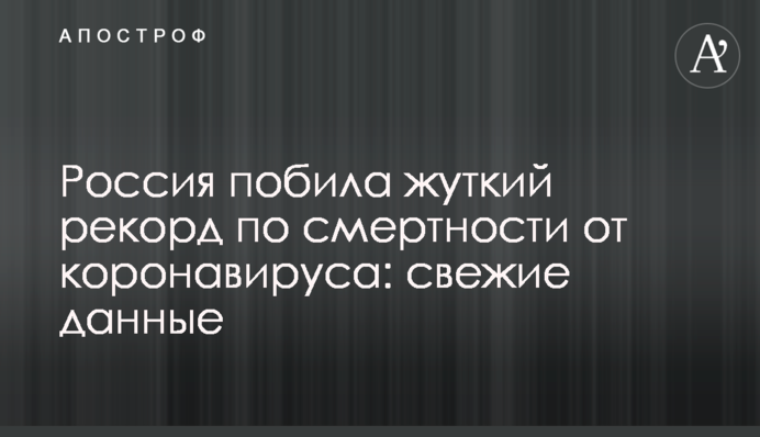 Росія побила моторошний рекорд по смертності від коронавірусу: свіжі дані