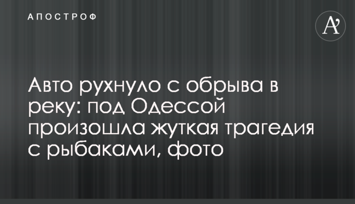 Авто звалилося з обриву в річку: під Одесою сталася страшна трагедія з рибалками, фото