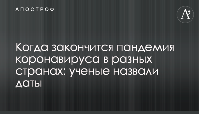Коли закінчиться пандемія коронавірусу в різних країнах: вчені назвали дати