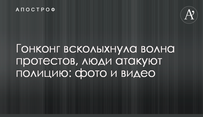 Гонконг сколихнула хвиля протестів, люди атакують поліцію: фото і відео