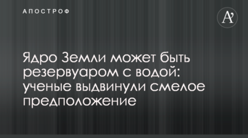 Ядро Землі може бути резервуаром з водою: вчені висунули сміливе припущення