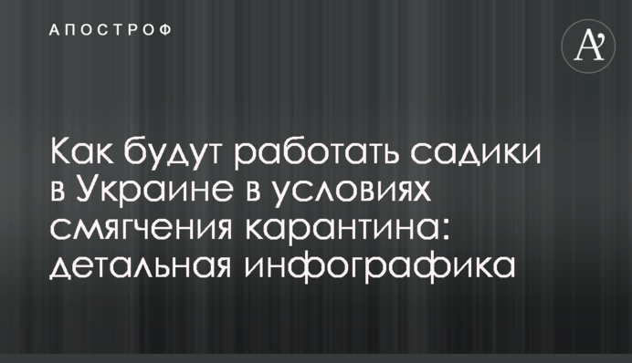 Как будут работать садики в Украине в условиях смягчения карантина: детальная инфографика