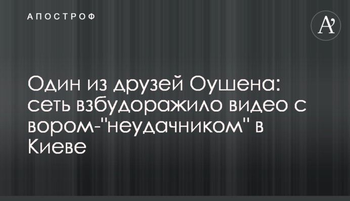 Один из друзей Оушена: сеть взбудоражило видео с вором-