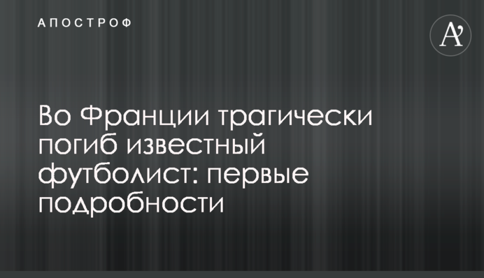 У Франції трагічно загинув відомий футболіст: перші подробиці