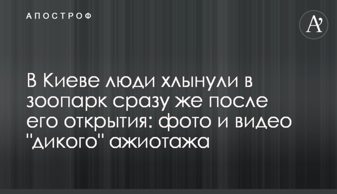 У Києві люди ринули в зоопарк відразу ж після його відкриття: фото і відео 