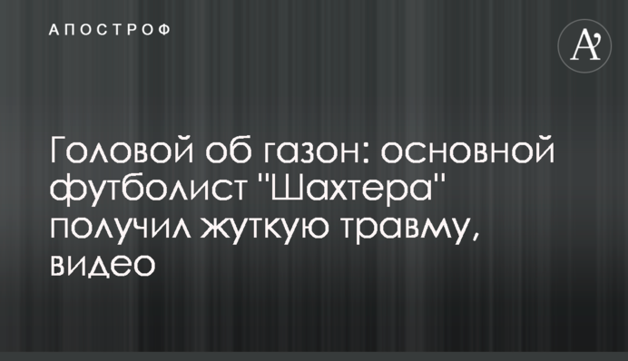Головой об газон: основной футболист 