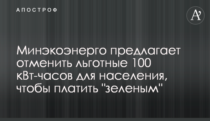 Минэкоэнерго предлагает отменить льготные 100 кВт-часов для населения, чтобы платить 