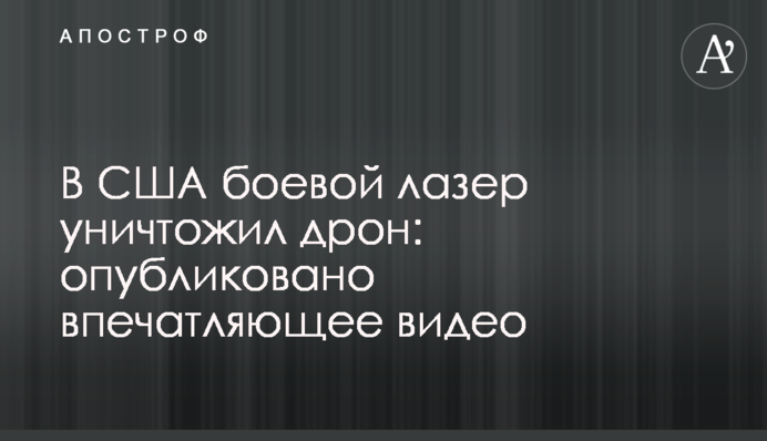 У США бойовий лазер знищив дрон: опубліковано вражаюче відео