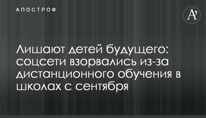 Позбавляють дітей майбутнього: соцмережі вибухнули через дистанційне навчання в школах з вересня