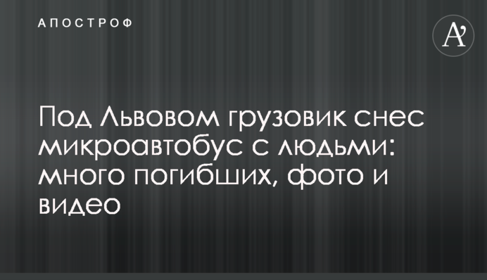 Під Львовом вантажівка знесла мікроавтобус з людьми: багато загиблих, фото і відео