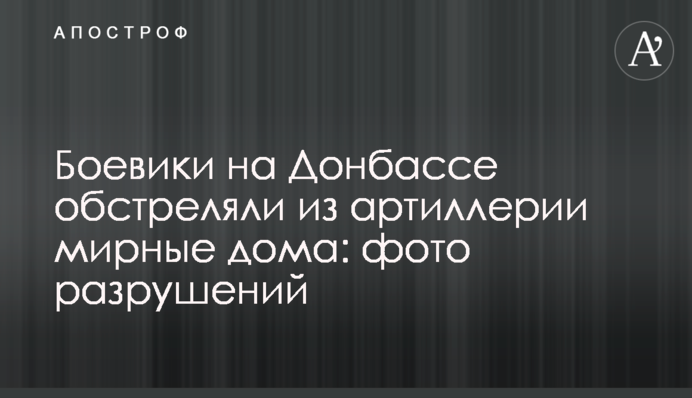 Бойовики на Донбасі обстріляли з артилерії мирні будинки: фото руйнувань