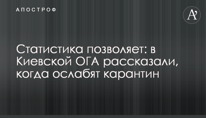 Статистика позволяет: в Киевской ОГА рассказали, когда ослабят карантин