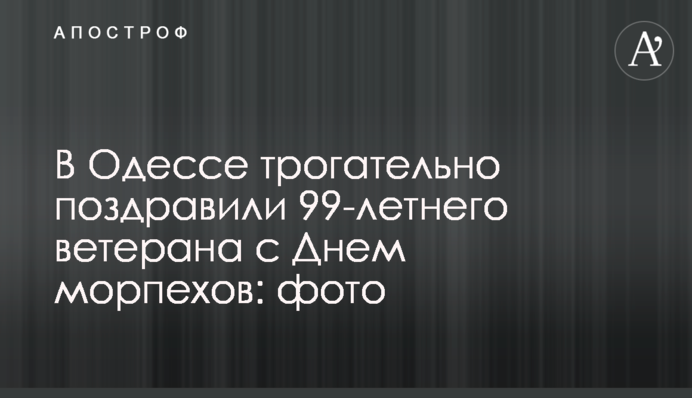 В Одесі зворушливо привітали 99-річного ветерана з Днем морпіхів: фото