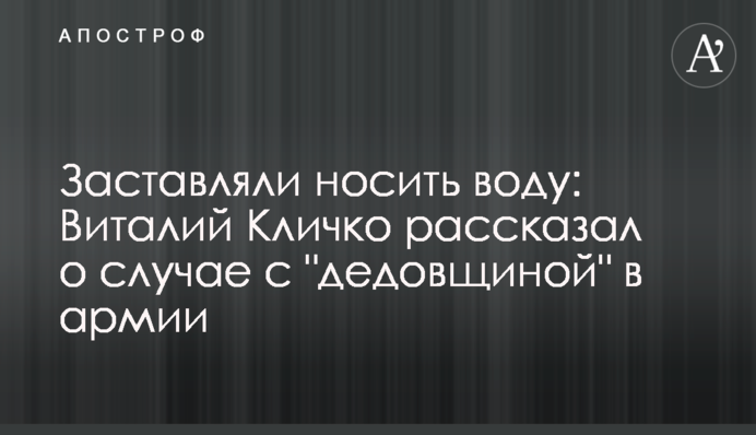 Заставляли носить воду: Виталий Кличко рассказал о случае с 
