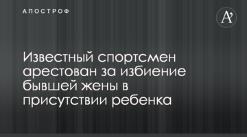 Відомий спортсмен заарештований за побиття колишньої дружини в присутності дитини