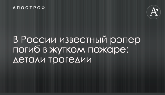 У Росії відомий репер загинув в жахливій пожежі: деталі трагедії