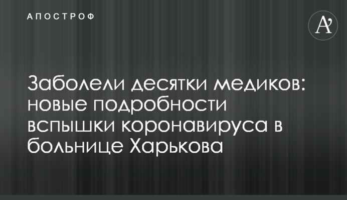 Заболели десятки медиков: новые подробности вспышки коронавируса в больнице Харькова