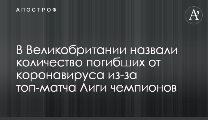 В Великобритании назвали количество погибших от коронавируса из-за топ-матча Лиги чемпионов