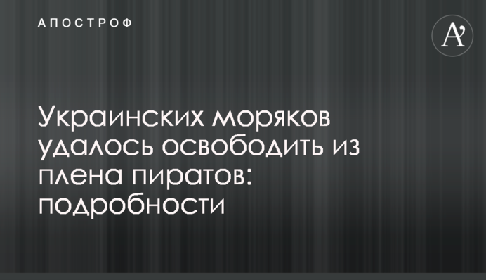 Украинских моряков удалось освободить из плена пиратов: подробности