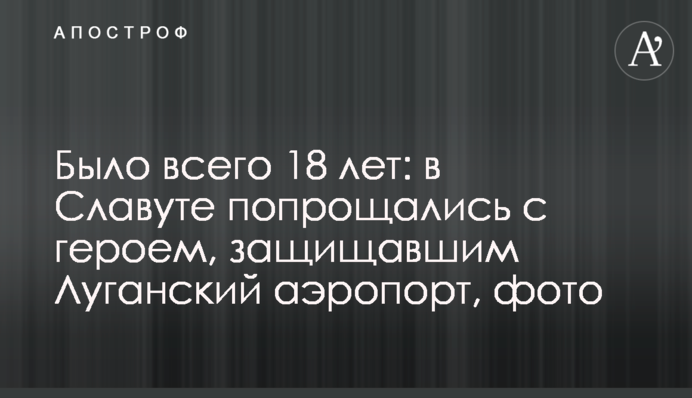 Було всього 18 років: в Славуті попрощалися з героєм, який захищав Луганський аеропорт, фото