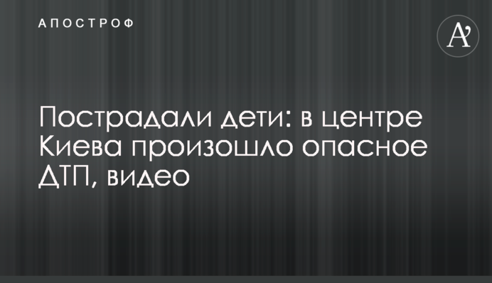 Пострадали дети: в центре Киева произошло опасное ДТП, видео